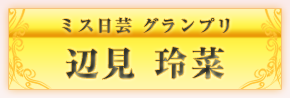 ミス日芸グランプリ　辺見玲菜