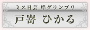 ミス日芸準グランプリ　戸嵜ひかる