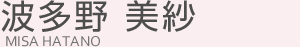 波多野 美紗(ハタノ ミサ)