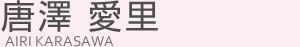 唐澤 愛里(カラサワ アイリ)