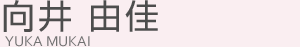 向井 由佳(ムカイ ユカ)