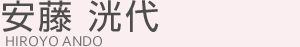 安藤 洸代（アンドウ ヒロヨ）