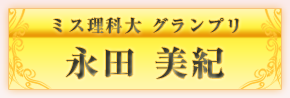 ミス理科大グランプリ　永田美紀