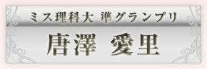 ミス理科大準グランプリ　唐沢愛里