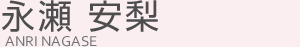 永瀬安梨