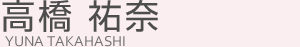 高橋佑奈