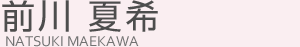 前川夏希