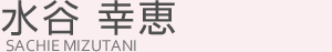 水谷幸恵