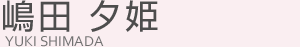 嶋田夕姫