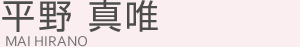 平野 真唯(ヒラノ マイ)