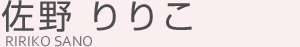 佐野 りりこ（サノ リリコ）