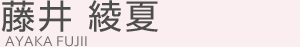 藤井 綾夏(フジイ アヤカ)