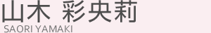 山木 彩央莉(ヤマキ サオリ)