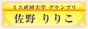 ミス成城グランプリ　佐野りりこ
