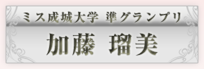 ミス成城準グランプリ　加藤瑠美