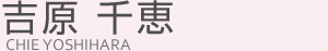 吉原千恵