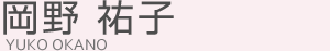 岡野佑子