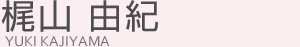 梶山由紀