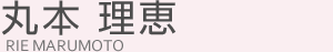 丸本理恵