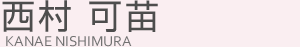 西村可苗