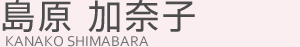 島原加奈子