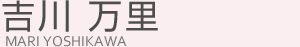 吉川万里