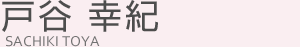 戸谷幸紀