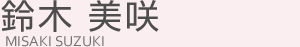 鈴木 美咲(スズキ ミサキ)