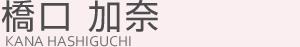 橋口 加奈(ハシグチ カナ)