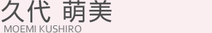 久代 萌美(クシロ モエミ)