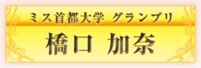 ミス首都大グランプリ　橋口加奈