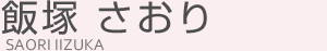 飯塚さおり