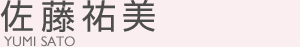 佐藤祐美(サトウ ユミ)