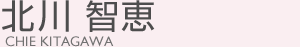 北川 智恵(キタガワ チエ)