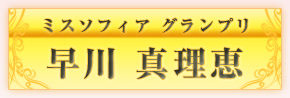 ミスソフィアグランプリ　早川真理恵