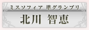 ミスソフィア準グランプリ　北川知恵