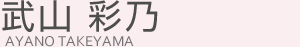 武山彩乃