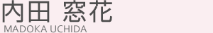 内田窓花