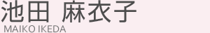 池田 麻衣子(イケダ マイコ)
