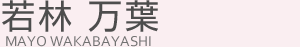 若林 万葉(ワカバヤシ マヨ)