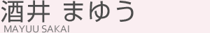 酒井 まゆう（さかい まゆう）