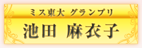 ミス東大グランプリ　池田麻衣子