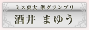 ミス東大準グランプリ　酒井まゆう