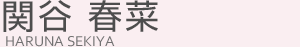 関谷春菜