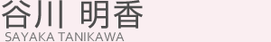 谷川明香