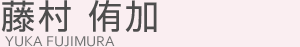 藤村侑加
