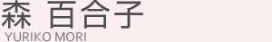 森百合子