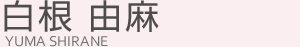 白根由麻