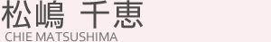 松嶋 千恵(マツシマ チエ)