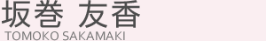 坂巻 友香(サカマキ トモコ)